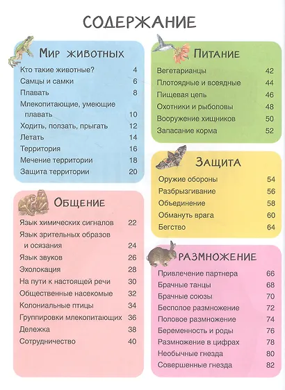 Животные. Детская иллюстрированная энциклопедия - фото 2