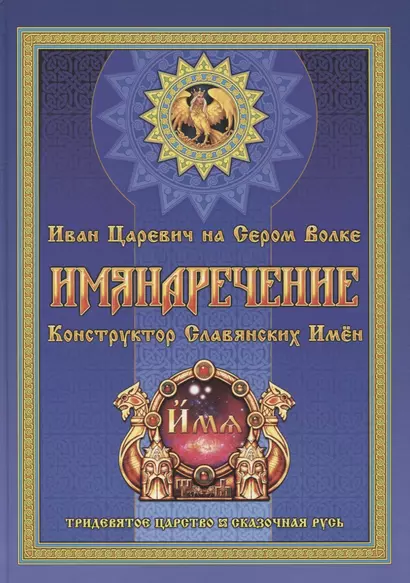 Имянаречение. Конструктор Славянских имен. Имянаречение по Конам Рода и Природы для Премудрости учиться хотящих... - фото 1