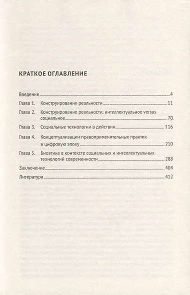 Интеллектуальные технологии и социальные практики. Конструирование реальности, цифровизация судопроизводства, регулирование генетических исследований. Монография - фото 3
