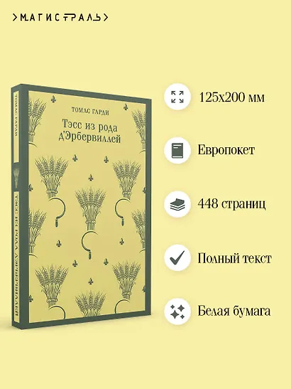 Тэсс из рода д'Эрбервиллей - фото 5