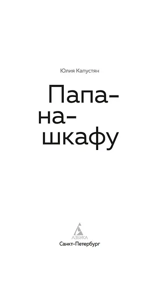 Папа-на-шкафу - фото 4