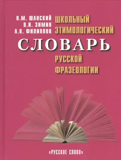 Школьный этимологический словарь русской фразеологии - фото 1