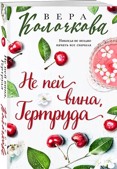 Не пей вина, Гертруда - фото 3