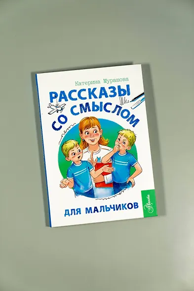 Рассказы со смыслом. Для мальчиков - фото 8