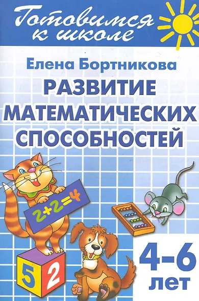 4-6 л.Готов.к школе.Раб.тетр.№3.Развитие математ.способностей - фото 1