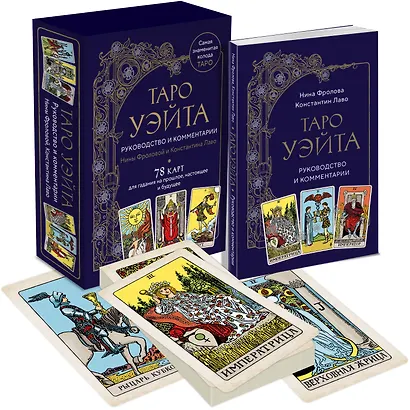 Таро Уэйта. Руководство и комментарии Нины Фроловой и Константина Лаво (78 карт и руководство в подарочном оформлении) - фото 3