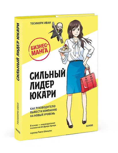 Бизнес-манга: Сильный лидер Юкари. Как руководителю вывести компанию на новый уровень - фото 3