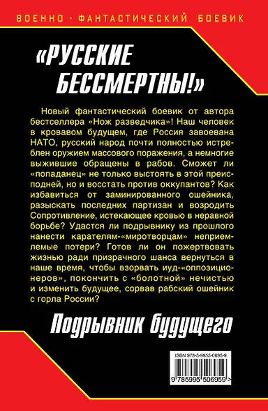"Русские бессмертны!" Подрывник будущего - фото 2
