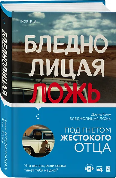 Бледнолицая ложь. Как я помогал отцу в его преступлениях - фото 3