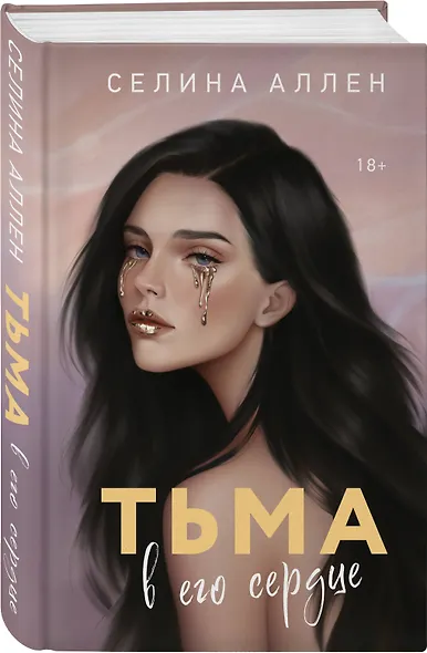 Комплект из 2-х книг Селины Аллен: Тьма в его сердце + Свет в ее глазах - фото 4