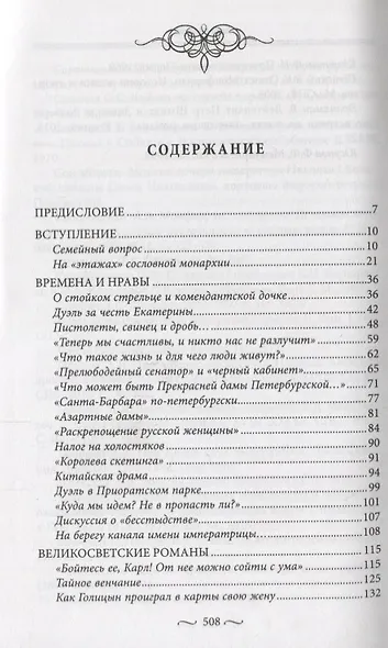 Любовные страсти старого Петербурга. Скандальные романы, сердечные драмы, тайные венчания и роковые - фото 2