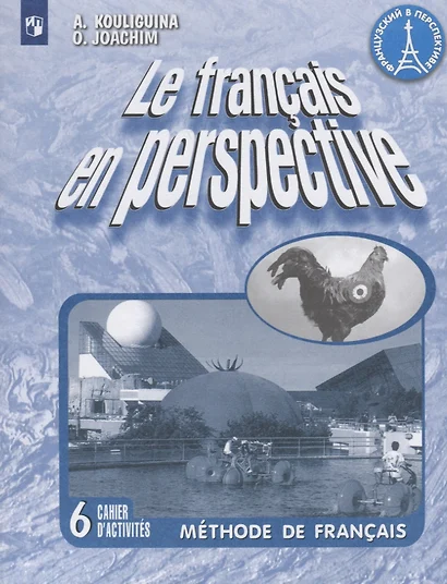 Le francais en perspective. Французский язык. Рабочая тетрадь. 6 класс - фото 1