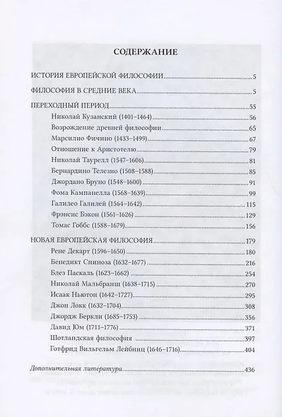 История европейской философии. Курс лекций - фото 2
