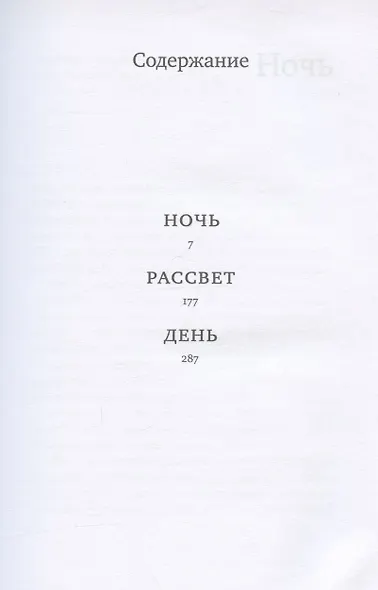 Ночь. Рассвет. День. Трилогия - фото 2