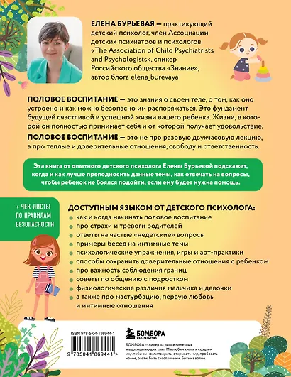 Недетские вопросы. Основы полового воспитания и безопасности вашего ребенка - фото 2