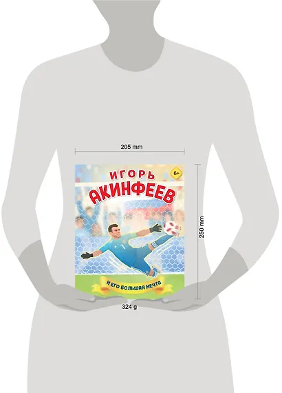 Игорь Акинфеев. И его большая мечта (6+) - фото 7