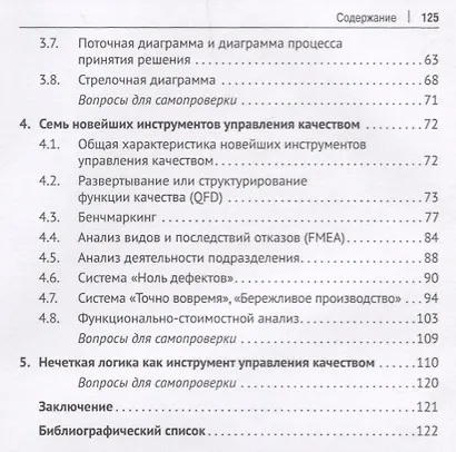 Средства и методы управления качеством. Уч.пос.-М.:Проспект,2019. - фото 3