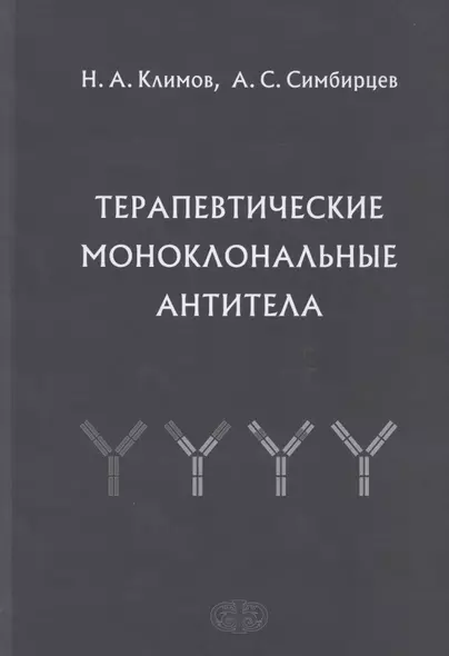 Терапевтические моноклональные антитела - фото 1