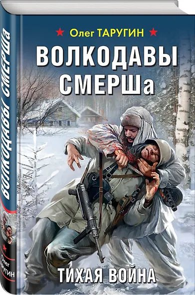 Волкодавы СМЕРШа. Тихая война - фото 3