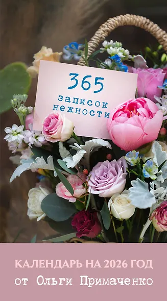Календарь отрывной 2026г 100*140 "365 записок нежности. От Ольги Примаченко" настольный - фото 6