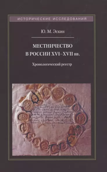 Местничество в России XVI–XVII вв.: Хронологический реестр - фото 1