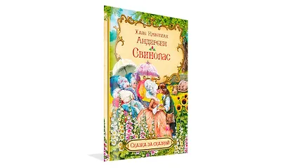 Свинопас - фото 2