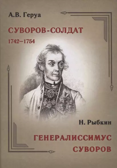 Суворов-солдат. 1742–1754.  Генералиссимус Суворов - фото 1