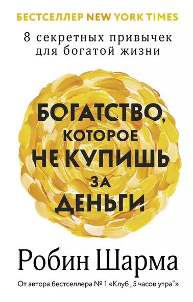 Богатство, которое не купишь за деньги. 8 секретных привычек для богатой жизни - фото 1