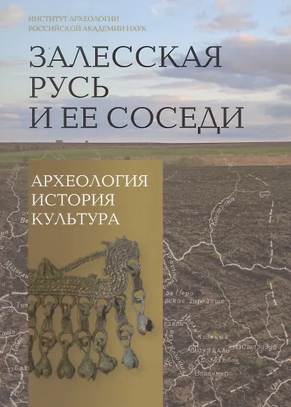 Залесская Русь и ее соседи: археология, история, культура - фото 1
