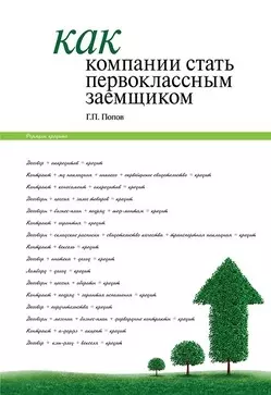 Как компании стать первоклассным заемщиком. Практические советы и рекомендации компаниям по организации кредитования и финансовой деятельности компани - фото 1