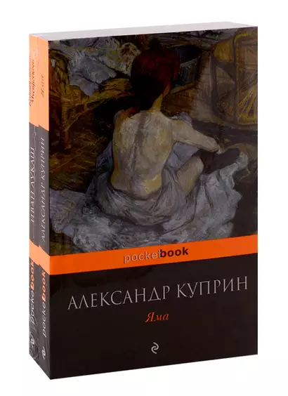 Любовь за гранью (комплект из 2-х книг: Яма и Бедная любовь Мусоргского) - фото 1