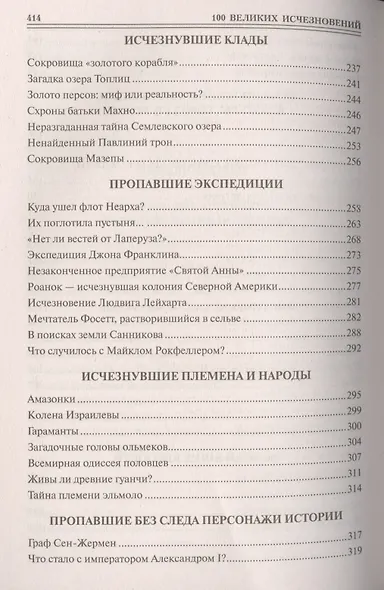 100 Великих исчезновений - фото 4