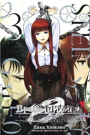 Врата Штейна 0. Том 3 (Steins Gate). Манга - фото 1