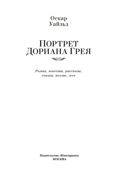 Портрет Дориана Грея. Роман. Повести. Рассказы. Сказки. Поэмы. Эссе - фото 10