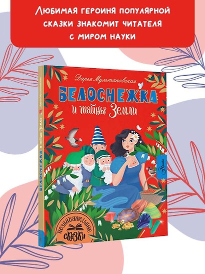 Белоснежка и тайны Земли - фото 3