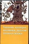 Гадания, колядки, веснянки, русские песни и сказки - фото 1