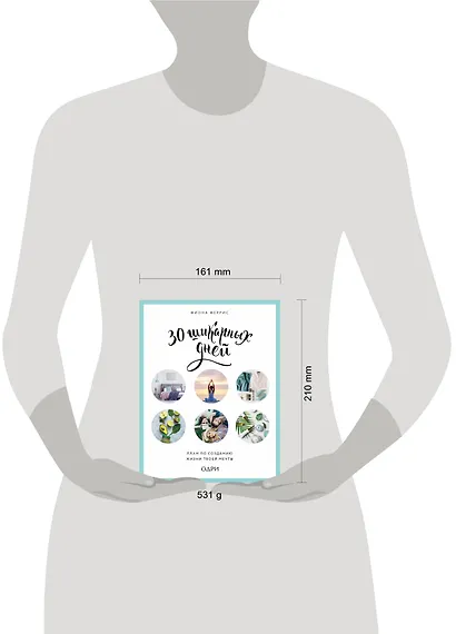 30 шикарных дней. План по созданию жизни твоей мечты - фото 4