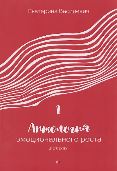 Антология эмоционального роста в стихах 1 - фото 1