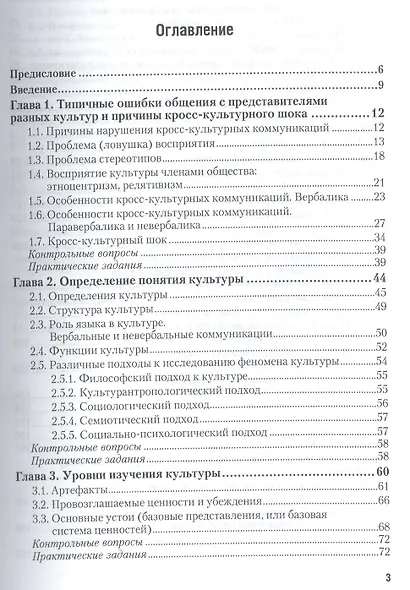 Кросс-культурный менеджмент: учебник для бакалавриата и магистратуры. 3-е изд. - фото 2