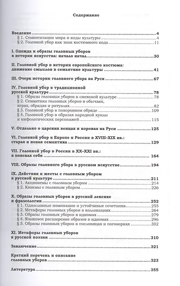Семантика головного убора в культуре и языке Костюмный код культуры (Ковшова) - фото 2