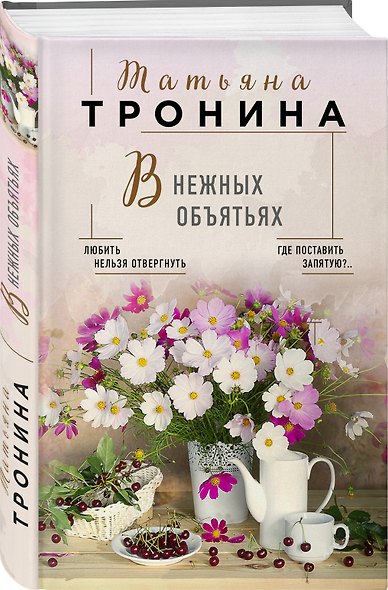 В нежных объятьях - фото 3
