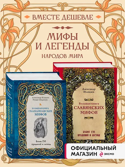 Большая книга скандинавских мифов. Более 150 преданий и легенд + Большая книга славянских мифов - фото 4