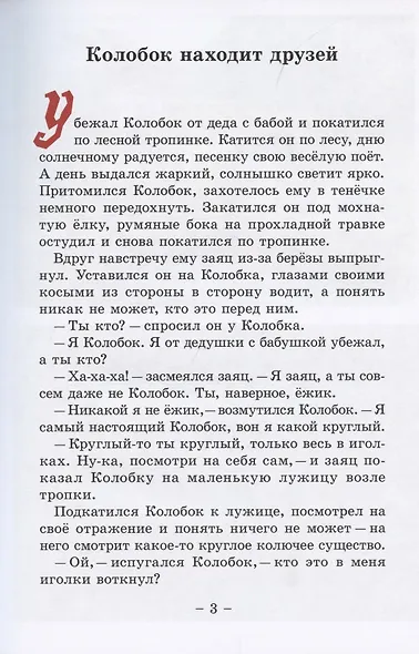Колобок и его друзья. Сказочные приключения - фото 3