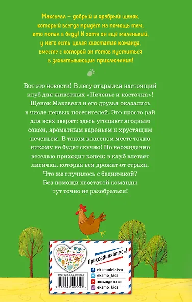 Странный случай в клубе «Печенье и косточка» (выпуск 3) - фото 2