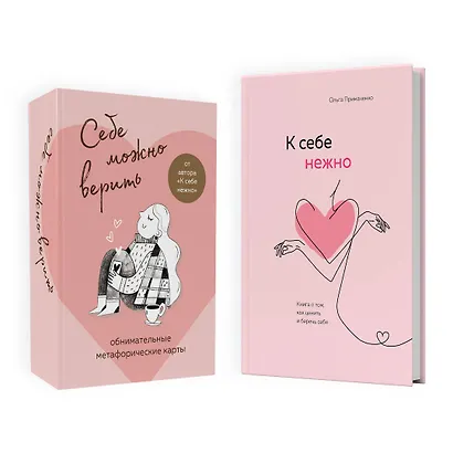 Набор (книга + метафорические карты) Ольги Примаченко: К себе нежно + Себе можно верить. Метафорические карты (ЧГ) - фото 9