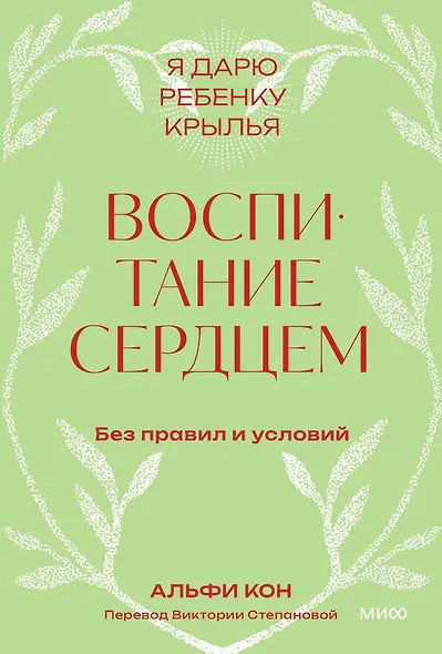 Воспитание сердцем. Без правил и условий. Покетбук - фото 1