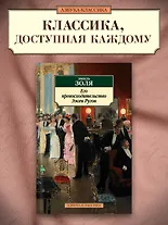 Его превосходительство Эжен Ругон - фото 4