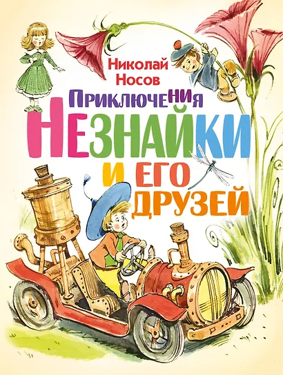 ЛюбимИсторииДетей Носов Приключения Незнайки и его друзей - фото 1