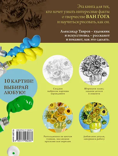 Ван Гог. Рисуй как гений. - фото 2