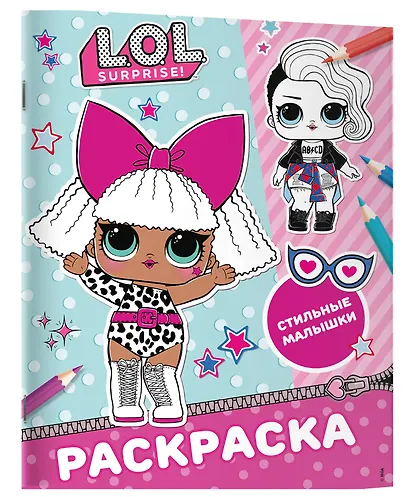 L.O.L. Surprise! Раскраска. Стильные малышки - фото 3